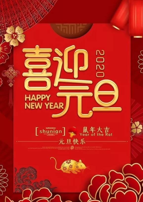 喜迎2020！洛陽順祥機械設備有限公司祝大家元旦快樂！