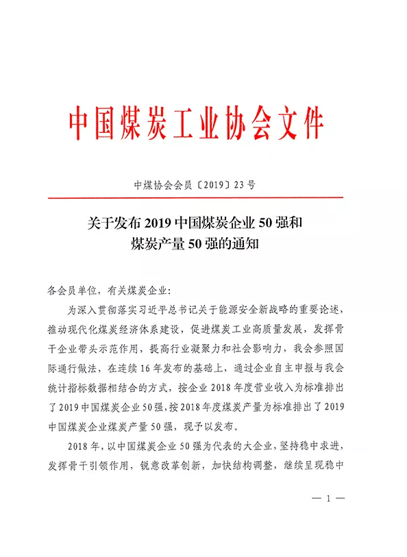 2019中國煤炭企業50強發布！